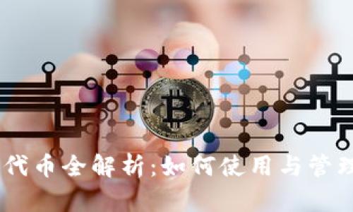 以太坊官方钱包代币全解析：如何使用与管理你的ERC20代币