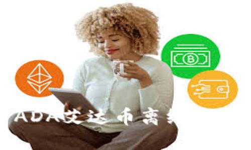 如何安全使用ADA艾达币离线钱包进行资产保护