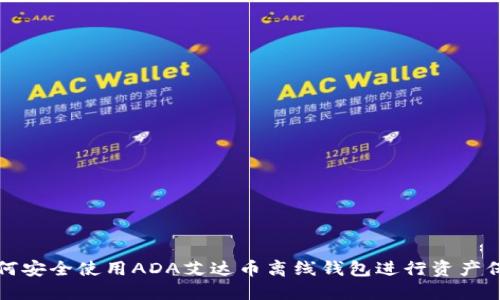 如何安全使用ADA艾达币离线钱包进行资产保护
