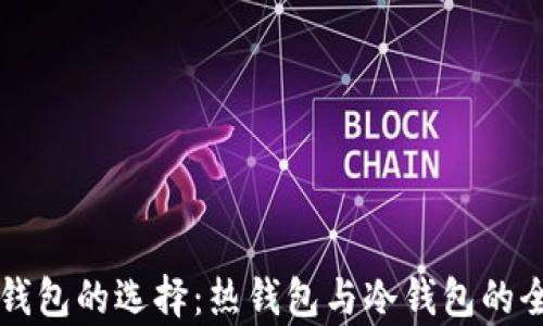 以太坊钱包的选择:热钱包与冷钱包的全面解析