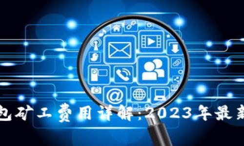 TP钱包矿工费用详解：2023年最新标准
