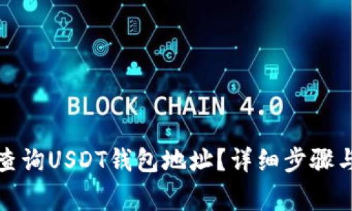 如何快速查询USDT钱包地址?详细步骤与注意事项