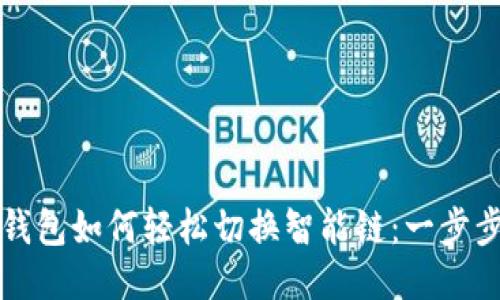 TP链钱包如何轻松切换智能链：一步步指导