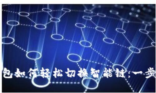 TP链钱包如何轻松切换智能链：一步步指导