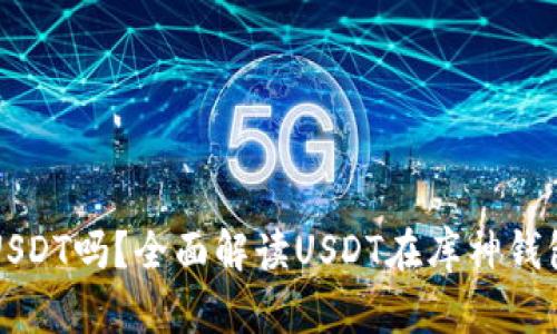 库神钱包支持USDT吗?全面解读USDT在库神钱包的应用与管理