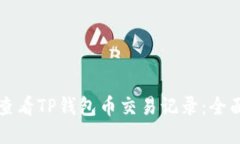 如何查看TP钱包币交易记录
