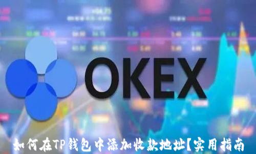 
如何在TP钱包中添加收款地址？实用指南