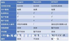 如何将数字货币提币到T