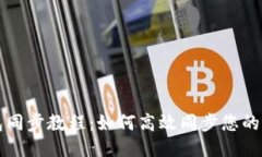 比特币钱包同步教程：如