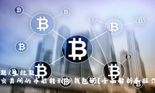 生效题/生效题
币赢交易所的币能转到TP钱包吗？全面解析和操作指南