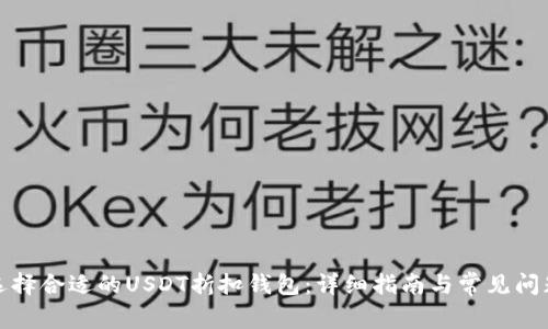如何选择合适的USDT折扣钱包:详细指南与常见问题解答
