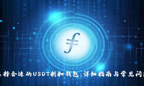 如何选择合适的USDT折扣钱包:详细指南与常见问题解答