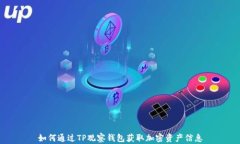 如何通过TP观察钱包获取加