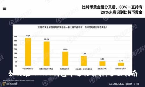 如何在MATIC钱包中进行质押:全面指南