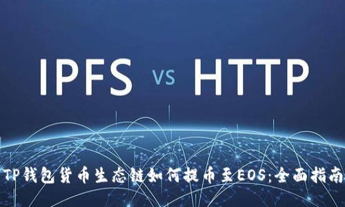TP钱包货币生态链如何提币至EOS：全面指南