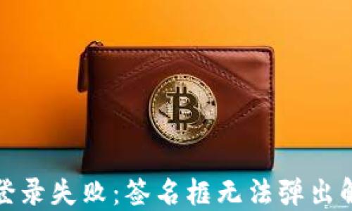 
TP钱包登录失败：签名框无法弹出解决方案