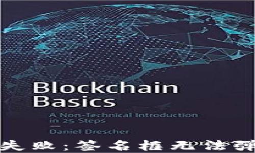 
TP钱包登录失败：签名框无法弹出解决方案