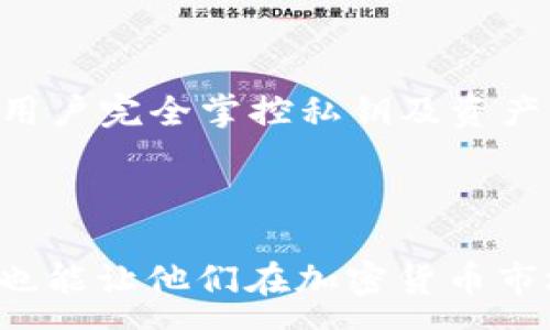 :
如何安全获取和管理你的USDT钱包地址

关键词:
USDT钱包地址, 加密货币, 区块链技术, 钱包安全/guanjianci

### 内容主体大纲

1. **引言**
   - 加密货币的兴起
   - USDT在数字货币交易中的重要性
   - 本文的目的和结构

2. **什么是USDT钱包地址**
   - 定义和基本概念
   - USDT的发行和技术背景
   - 钱包地址的作用与重要性

3. **如何创建自己的USDT钱包**
   - 选择合适的钱包类型
     - 热钱包 vs 冷钱包
   - 创建钱包的步骤
     - 选择平台（线上、线下）
     - 注册和验证身份
   - 查询钱包地址的方法

4. **保护你的USDT钱包地址**
   - 钱包安全的重要性
   - 常见的安全风险
     - 钓鱼攻击
     - 勒索病毒
   - 提高钱包安全的策略
     - 双重身份验证
     - 定期备份
     - 使用硬件钱包

5. **USDT钱包的管理技巧**
   - 监控钱包交易记录
   - 如何安全转账和接收USDT
   - 使用区块链浏览器进行交易查询
   
6. **常见问题解答**
   - 如何更改我的USDT钱包地址?
   - 什么是USDT的转账费用?
   - 如何撤回USDT转账?
   - 失去私钥后如何找回我的USDT?
   - USDT钱包的最佳实践是怎样的?
   - 中心化与去中心化钱包的区别?

7. **结论**
   - 本文回顾
   - 未来趋势和个人建议

### 内容详细介绍

#### 引言

在过去的十年间，加密货币市场经历了快速的发展，吸引了大量的投资者和交易者。特别是USDT（Tether）作为一种与美元挂钩的稳定币，因其提供的价格稳定性，已成为数字资产交易的重要工具。对于参与者而言，了解自己的USDT钱包地址并安全地管理它，成为了进入这个市场的第一步。

本文旨在深入探讨获取和管理USDT钱包地址的各个方面，包括定义、创建过程、安全策略以及高效管理技巧。通过这些信息，用户能够更好地理解和操作自己的数字资产，从而在加密货币的世界中更为自信地前行。

#### 什么是USDT钱包地址

USDT钱包地址是一个唯一的字符串，用于接收、存储和发送USDT。这些钱包地址是通过加密算法生成的，与用户的资产和所有交易记录密切相关。每个钱包地址与其私钥相对应，用户必须妥善保管并确保私钥不被泄露。

USDT作为Tether公司发行的稳定币，最多可与美元等值发行，使得其在交易中更具稳定性。了解钱包地址的概念以及其在区块链中的重要性，有助于用户更好地参与到加密货币的生态系统中。

#### 如何创建自己的USDT钱包

创建USDT钱包的第一步是选择合适的钱包类型。钱包可以分为热钱包和冷钱包。热钱包通常指的是在线钱包，方便随时进行交易，但其安全风险较高；冷钱包则是离线存储的形式，安全性较高，但使用不够便捷。

用户可通过多种方式创建钱包。常见的选择包括下载一个加密货币钱包应用、使用交易所提供的钱包服务或购买硬件钱包。在创建过程中，用户需遵循注册步骤并进行身份验证，确保账户安全。通用步骤包括下载应用、注册账户、生成钱包地址以及备份私钥。

#### 保护你的USDT钱包地址

一旦创建了USDT钱包地址，保护钱包的安全性成为重中之重。加密货币领域存在许多安全风险，比如钓鱼攻击和勒索病毒，这些都可能导致用户的资产被盗。为了减少风险，需要实施适当的安全措施。

提高安全性的一种有效策略是开启双重身份验证，这能增加账户登录的安全性。此外，用户还需定期备份自己的钱包数据，包括私钥和助记词。在更高安全需求的情况下，建议使用硬件钱包，它将用户的私钥存储在物理设备中，避免网络攻击的风险。

#### USDT钱包的管理技巧

除了创建和保护钱包之外，对钱包的有效管理也是至关重要的。用户需定期监控交易记录，以确保没有异常交易。同时，掌握安全转账和接收USDT的方法也是非常必要的。

使用区块链浏览器能够方便用户查询自身的所有交易记录和钱包余额。利用此工具，用户可以确认交易的状态，确保资金安全。此外，在转账时，提前确认对方的钱包地址，避免因地址错误而导致资产损失。

#### 常见问题解答

##### 如何更改我的USDT钱包地址?

更改USDT钱包地址的过程取决于所使用的钱包类型。若使用的是在线钱包，用户可以通过钱包提供的设置选项，生成新的钱包地址。一旦生成新地址，用户可以将余额转移到新地址上。请务必确保新地址的安全性，并妥善保存相关的私钥或助记词。

##### 什么是USDT的转账费用?

USDT转账费用通常指的是用户在发送USDT时需支付的网络费用。该费用是根据区块链网络的繁忙程度而变化的，一般较为适中，但在网络高峰期时可能会上涨。用户应在转账前检查最新的费用信息，以确保成本合理且符合自身需求。

##### 如何撤回USDT转账?

一旦发起USDT的转账，通常是不可撤回的。区块链技术的设计宗旨之一就是确保交易的不可篡改性。因此，在发起转账前，需严格核对钱包地址和金额。一旦发送，无法通过钱包或交易所撤回或取消该交易。

##### 失去私钥后如何找回我的USDT?

私钥是访问USDT钱包的唯一钥匙。如果用户失去私钥，通常情况下，他们将无法再访问钱包中的资产。因此，用户需在创建钱包时，确保安全地存储和备份私钥。某些硬件钱包也提供助记词恢复功能，可以在丢失私钥的情况下通过助记词来恢复钱包。

##### USDT钱包的最佳实践是怎样的?

使用USDT钱包时，有几条最佳实践建议用户遵循：首先，定期备份钱包和私钥; 其次，在进行任何交易时，务必确认对方的地址; 还要启用双重身份验证等安全功能; 此外，考虑使用冷钱包浦硬件钱包进行长期存储，这样能够有效防止黑客攻击和网络盗窃。

##### 中心化与去中心化钱包的区别?

中心化钱包是由第三方公司管理的，例如交易所提供的钱包。它们更易于使用，但用户不会完全掌控私钥，安全性相对较低；去中心化钱包则相反，用户完全掌控私钥及资产，安全性更高，但使用门槛较高。选择钱包时，用户应根据自身需求和使用场景来进行决策。

#### 结论

通过本文的探讨，我们深入了解了USDT钱包地址的概念、创建过程、安全性以及管理技巧。了解这些内容不仅能帮助用户更好地保护自己的资产，也能让他们在加密货币市场中更自信地进行交易。随着数字货币的发展，了解相关知识将是每一位投资者必备的技能，期待每位读者能够在加密世界中成功而安全地航行。
