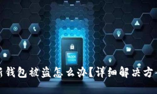 刚创建的TP新钱包被盗怎么办？详细解决方案与预防措施