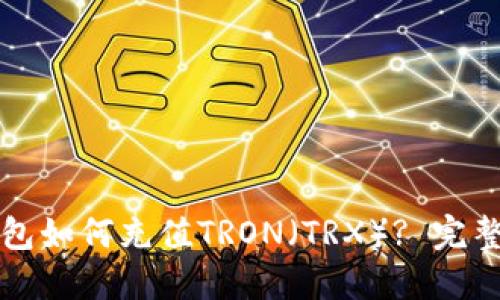 TP钱包如何充值TRON(TRX)? 完整指南