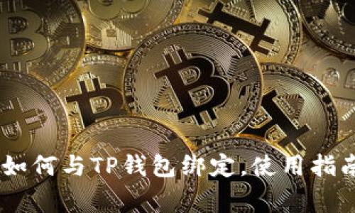 ### Core如何与TP钱包绑定，使用指南及注意事项