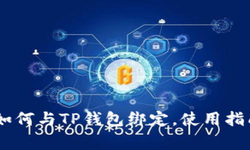 ### Core如何与TP钱包绑定，使用指南及注意事项