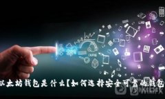 以太坊钱包是什么？如何