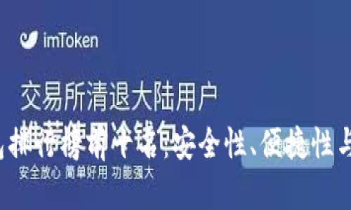 2023年TP冷钱包排行榜前十名：安全性、便捷性与用户体验全解析