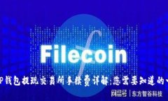 : TP钱包提现交易所手续费
