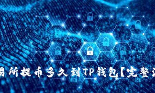 支点交易所提币多久到TP钱包？完整流程解析