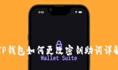 TP钱包如何更改密钥助词详