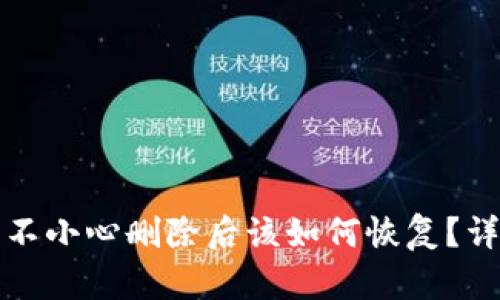 TP钱包不小心删除后该如何恢复？详细指南