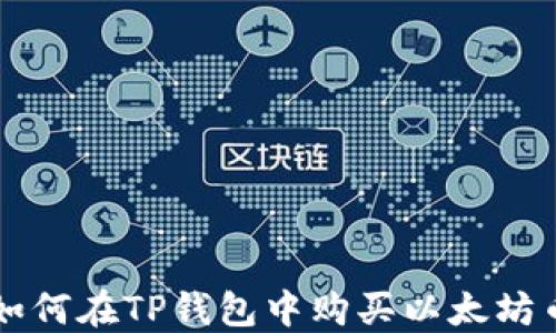 如何在TP钱包中购买以太坊币