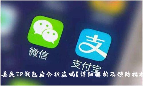  丢失TP钱包后会被盗吗？详细解析及预防措施