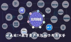 以太坊IM数字资产钱包的作