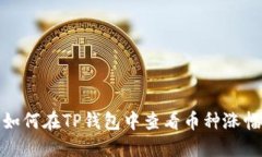 如何在TP钱包中查看币种涨