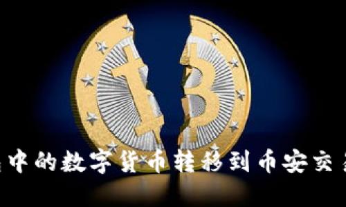 如何将TP钱包中的数字货币转移到币安交易所：完整指南