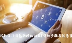如何取消TP钱包的授权功能