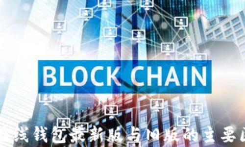 以太坊在线钱包最新版与旧版的主要区别解析