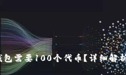 :为什么TP钱包需要100个代币？详细解析与购买指南
