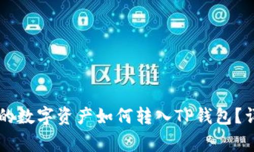 币赢交易所的数字资产如何转入TP钱包？详解转账流程