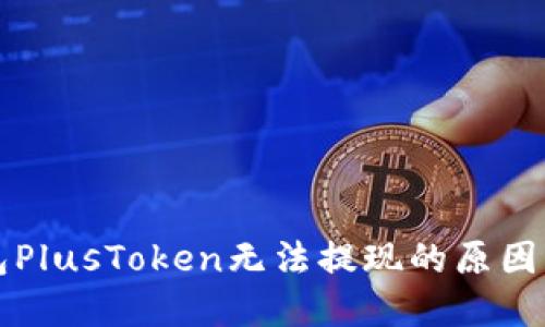 比特币钱包PlusToken无法提现的原因及解决方法