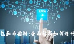 TP钱包和币安链：全面解析