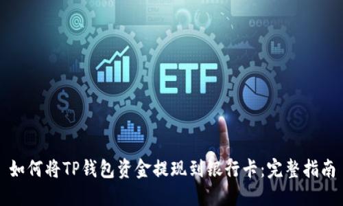 如何将TP钱包资金提现到银行卡：完整指南