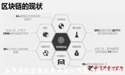 如何有效管理比特币核心钱包的存储空间