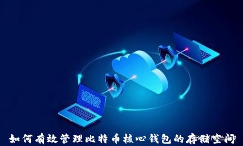 如何有效管理比特币核心钱包的存储空间