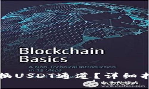 如何在TP钱包中切换USDT通道？详细指南与常见问题解答