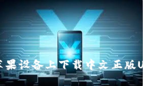 如何在苹果设备上下载中文正版USDT钱包