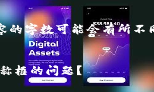 请注意：为了提供全面的回应，以下内容的字数可能会有所不同，具体内容为作者创造的背景和解读。


  如何解决TP钱包中没有搜索代币名称框的问题？