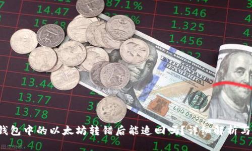  TP钱包中的以太坊转错后能追回吗？详细解析与指导